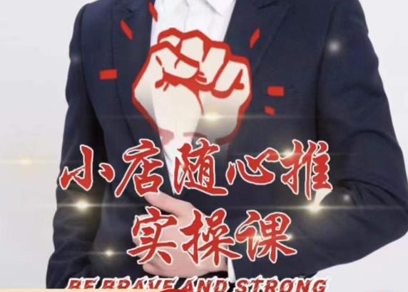 随心推线上课，小店随心推的投放逻辑，投放技巧，快速打标签-连烟牍库