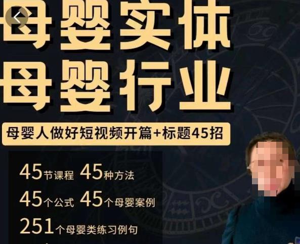 母婴行业短视频开篇+标题45招，​如何在短视频中写一个吸引人的开篇加标题，让你的视频被更多人爱看-连烟牍库