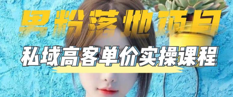 【男粉落地项目】零基础玩转男粉短视频转私域日产500+，2023男粉高客单价实操教程-连烟牍库