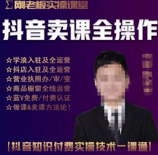 刚老板实操课堂抖音卖课全操作，抖音知识付费实操技术一课通-连烟牍库