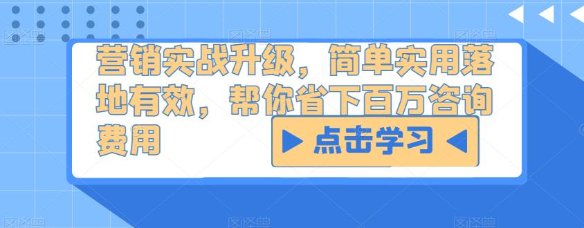 营销实战升级，简单实用落地有效，帮你省下百万咨询费用-连烟牍库