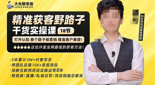 杨光·精准获客野路子，黑科技快速获取精准客户，这也许是全网最低的获客方法了-连烟牍库