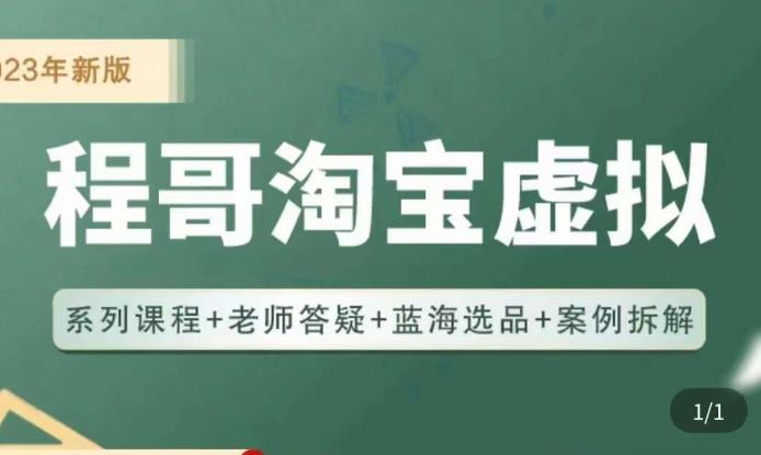 程哥·2023淘宝蓝海虚拟电商，虚拟产品实操运营，蓝海选品+案例拆解-连烟牍库