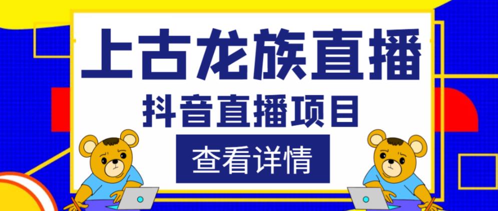 外面收费1980的抖音上古龙族直播项目，可虚拟人直播，抖音报白，实时互动直播-连烟牍库