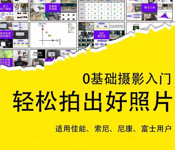 0基础摄影入门，轻松拍出好照片（适用佳能、索尼、尼康、富士用户）-连烟牍库