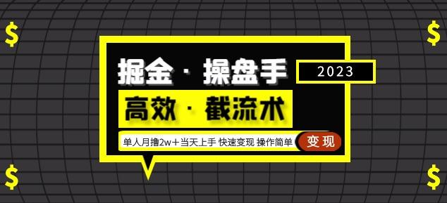 掘金·操盘手（高效·截流术）单人·月撸2万＋当天上手快速变现操作简单-连烟牍库