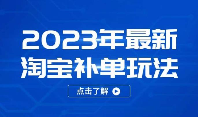 2023年最新淘宝补单玩法，18节课让教你快速起新品，安全不降权-连烟牍库