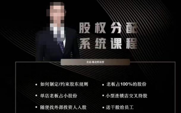 韩老师聊美业-美业股权分配系统课程，如何制定约束股东规则+老板占100%的股份+单店老板占小股份等-连烟牍库
