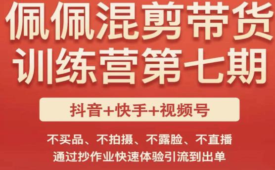 佩佩·短视频混剪带货训练营第七期，不买品、不拍摄、不露脸、不直播，通过抄作业快速体验引流到出单-连烟牍库