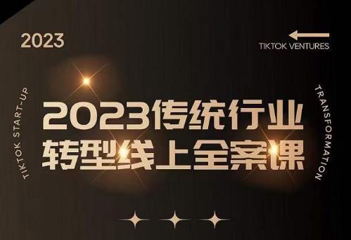 数据哥2023传统行业转型线上全案课，2023年传统行业如何转型线上，线上创业/传统转型避坑宝典-连烟牍库