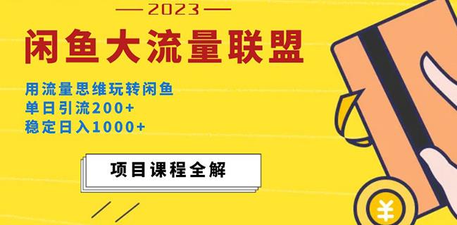 价值1980最新闲鱼大流量联盟玩法，单日引流200+，稳定日入1000+-连烟牍库