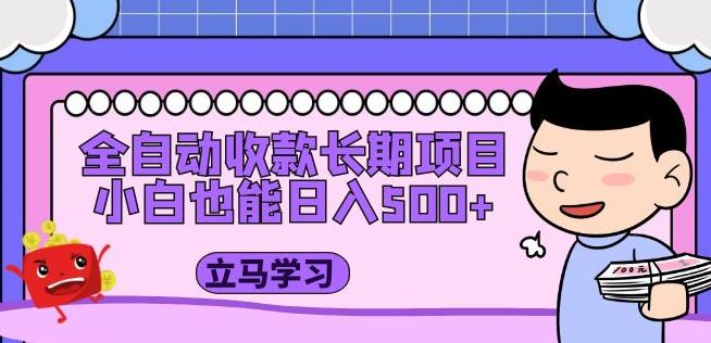 全自动收款长期项目，小白也能日入500+（资料教程+素材）-连烟牍库