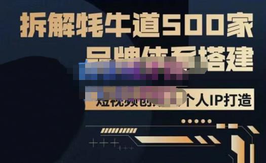 牛牛·500家餐饮品牌搭建&短视频深度解析，拆解牦牛道500家品牌体系搭建-连烟牍库