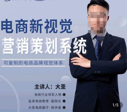 大圣·电商新视觉营销策划系统，可复制的电商品牌视觉识别系统-连烟牍库