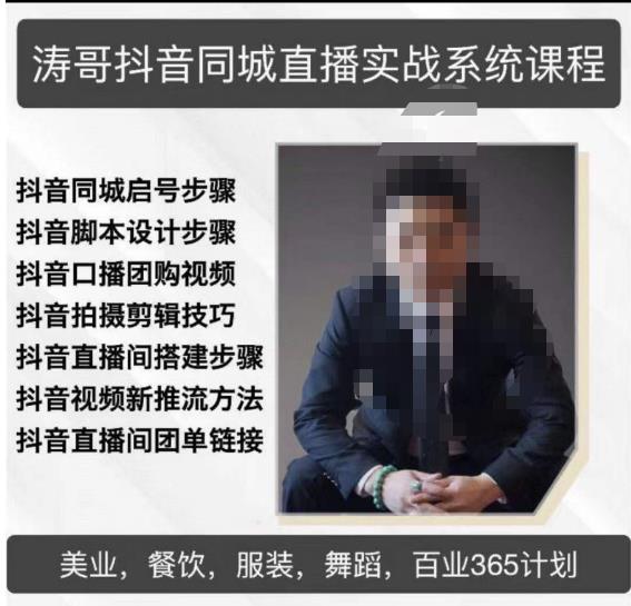 涛哥抖音同城直播实战系统课程，适合美业，餐饮，舞蹈，小吃，服装，酒业-连烟牍库