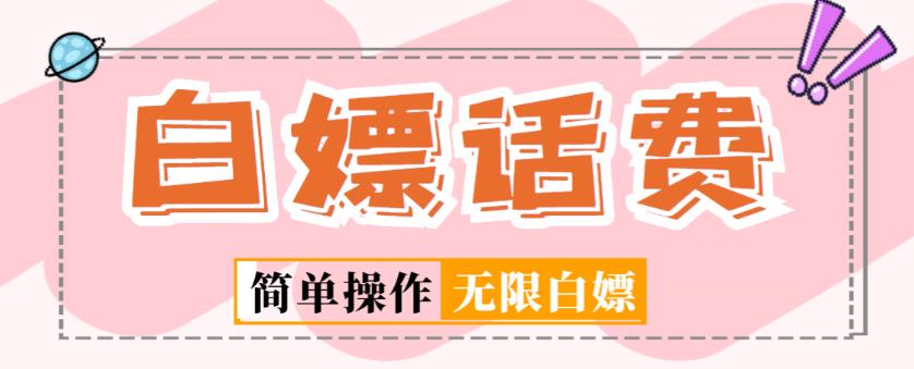 外面收费598的最新闲鱼无限白嫖话费项目，简单暴利【详细玩法教程】-连烟牍库