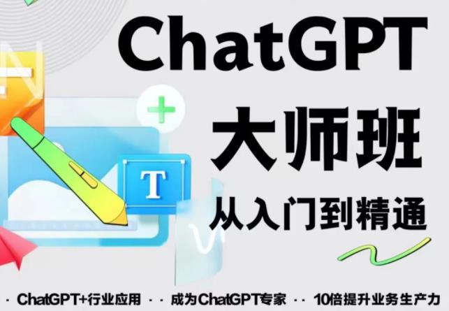 2023最新ChatGPT培训班：玩赚ChatGPT从入门到精通，自动写各种爆款脚本-连烟牍库