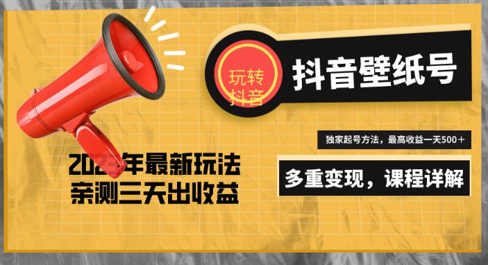 7天螺旋起号，打造一个日赚5000＋的抖音壁纸号（价值688）-连烟牍库