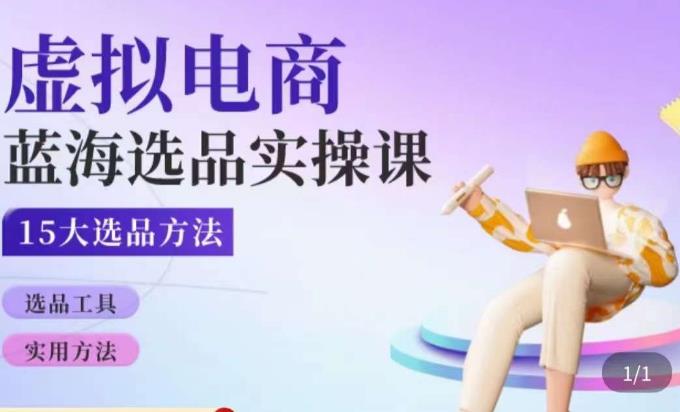 虚拟电商蓝海选品课，淘系15大选品实用方法-连烟牍库