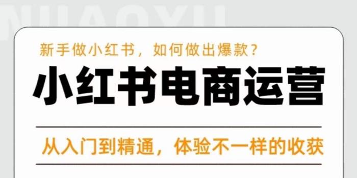 红商学院·小红书电商运营课，​新手做小红书如何快速做出爆款，从入门到精通，体验不一样的收货-连烟牍库