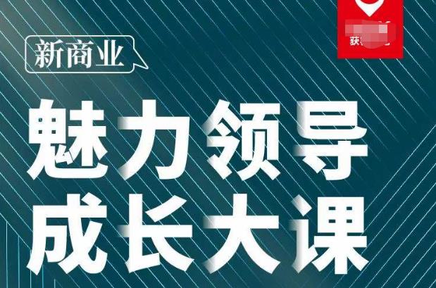 张琦·新商业魅力领导成长大课2023新版，高效管理必修课（30节）-连烟牍库