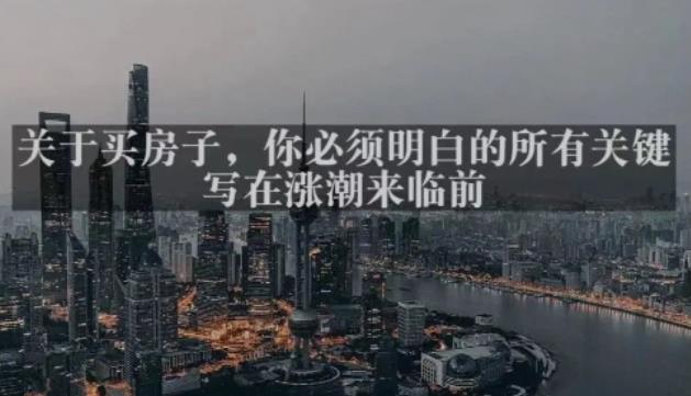 灏泽最新付费文章共享·《关于买房子，你必须明白的所有关键-写在涨潮来临前​》-连烟牍库