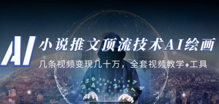 小说推文·顶流技术AI绘画教学：几条视频变现几十万，全套视频教学+工具-连烟牍库