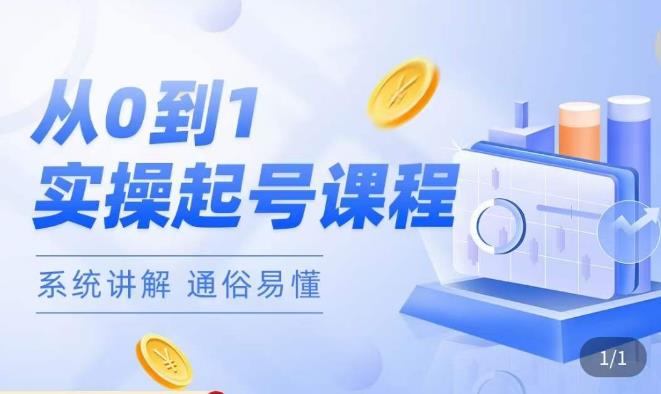 莫小可·直播从0-1快速起号，​提升直播间话术逻辑，掌握各种起号玩法，快速了解流量核心-连烟牍库