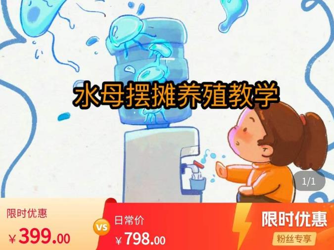 水母摆摊教学，包括摆摊技术、养殖技术、拿货渠道、抖音运营等-连烟牍库