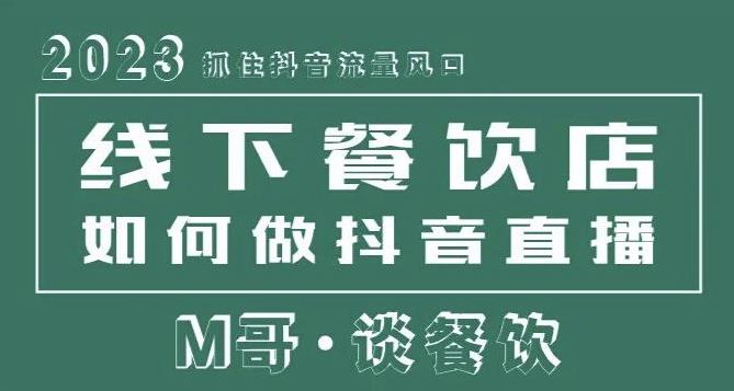 2023抓住抖音流量风口，线下餐饮店如何做抖音同城直播给餐饮店引流-连烟牍库