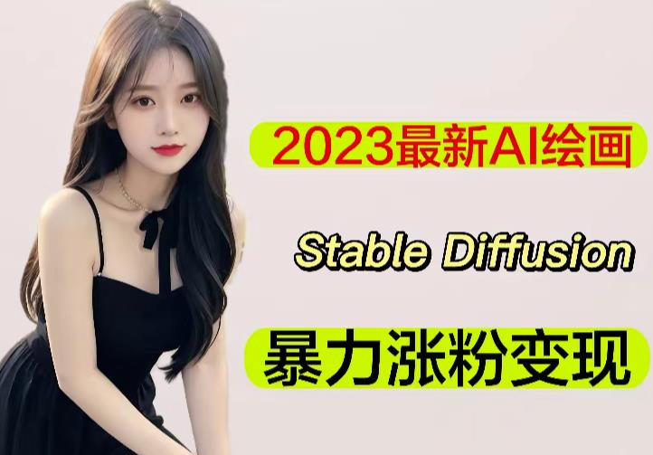 2023最新AI绘画Stable Diffusion，原创不用愁日赚1000+【软件+教程】-连烟牍库