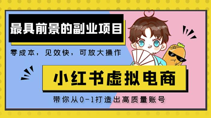 小红书蓝海大市场虚拟电商项目，手把手带你打造出日赚2000+高质量红薯账号-连烟牍库