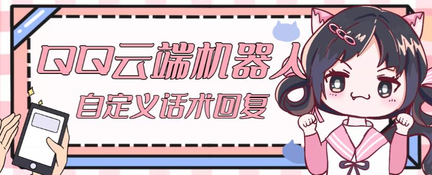 【引流必备】QQ云端自动回复机器人，自定义话术云端回复【永久脚本+详细教程】-连烟牍库