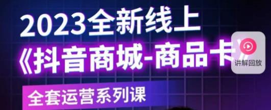 老陶电商·抖音商城商品卡，​2023全新线上全套运营系列课-连烟牍库