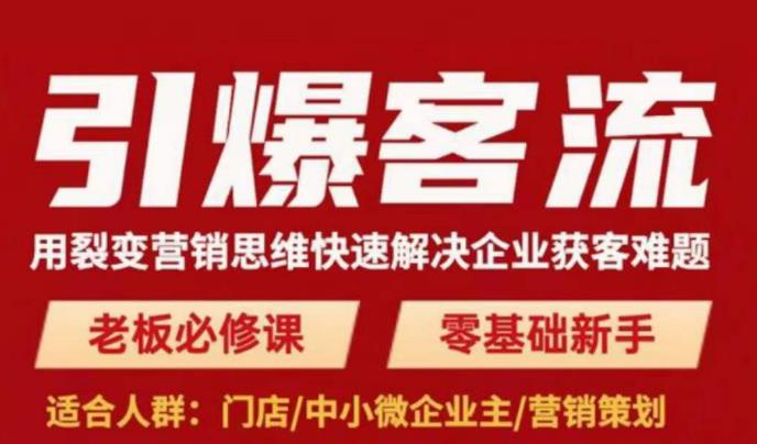 引爆客流，用裂变营销思维快速解决企业获客难题，老板必修课，零基础新手-连烟牍库