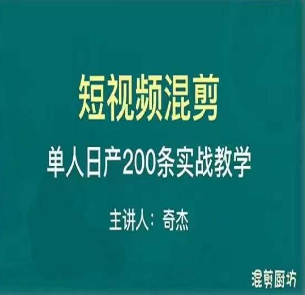 混剪魔厨短视频混剪进阶，一天7-8个小时，单人日剪200条实战攻略教学-连烟牍库