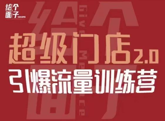 给个面子·超级门店2.0，本地商家引爆流量训练营，包含本地经营所有知识板块-连烟牍库