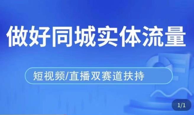发型师打爆同城实战落地课，精准引流同城客人实现业绩倍增-连烟牍库