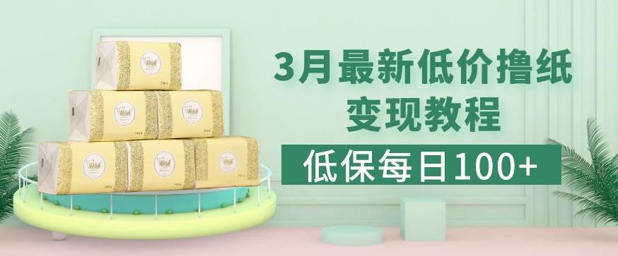 低保(每日100+)3月最新拼多多果冻宝盒低价撸纸变现+销售详细教程-连烟牍库