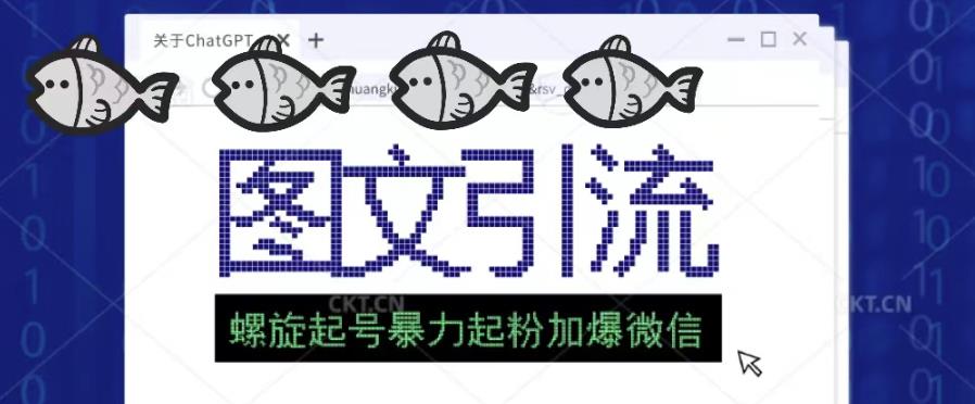 2023年价值1980的图文引流创业粉螺旋起好技术暴力起粉加爆微信-连烟牍库