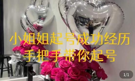 桃桃·鲜花花店起号课，​了解自身优势突出，找到引流方向，手把手带你起号-连烟牍库