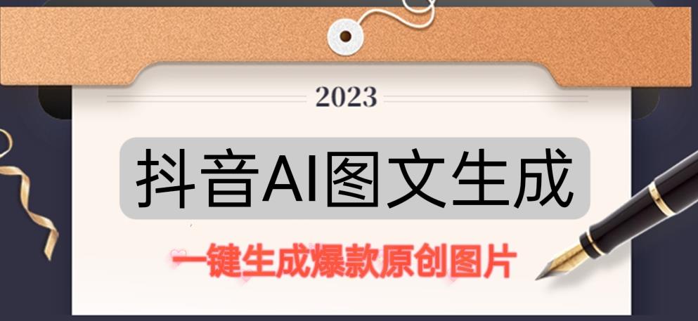 抖音AI原创图文项目，一键根据关键字生成原创图片，有手就可以做，每天10分钟，日赚500+-连烟牍库