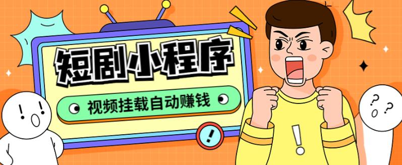 外面收费1680的短剧小程序搭建教程，支持抖音/快手/百度/微信/h5端【全套源码+详细教程】-连烟牍库