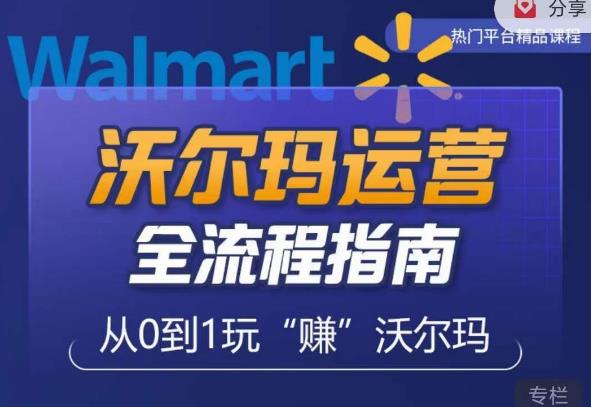 沃尔玛店铺前期运营从零到一最全指南，全面挖掘沃尔玛入门盲区，深度打造新手实操技巧-连烟牍库