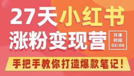 27天小红书涨粉变现营第6期，手把手教你打造爆款笔记（3月新课）-连烟牍库