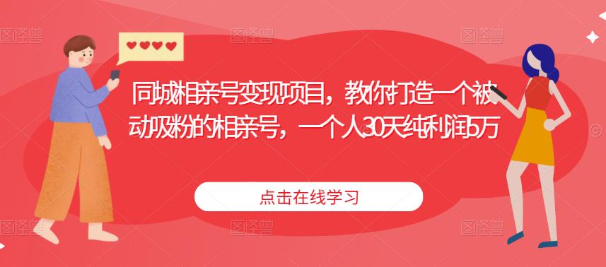 同城相亲号变现项目，教你打造一个被动吸粉的相亲号，一个人30天纯利润5万-连烟牍库