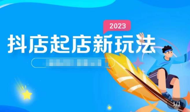 2023抖店起店新玩法，店铺基础搭建，选类目和单品的方法，单品打造模式，起店后的维护方法-连烟牍库