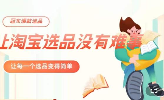 冠东·爆款店铺淘系爆款选品方法，​23年从选品开始，一个好的选品思路决定于你是否盈利-连烟牍库