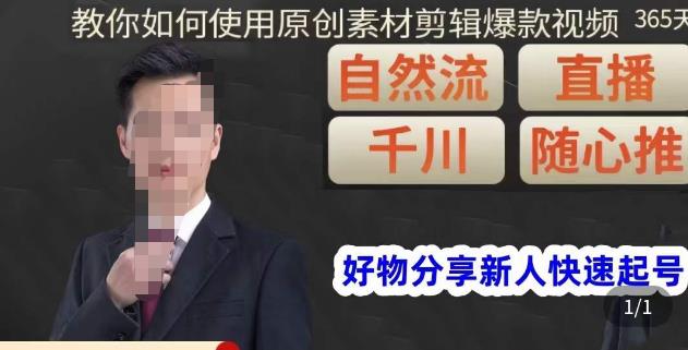 孟哥·好物分享零基础起号，好物分享新人快速起号，教你如何使用原创素材剪辑爆款视频-连烟牍库