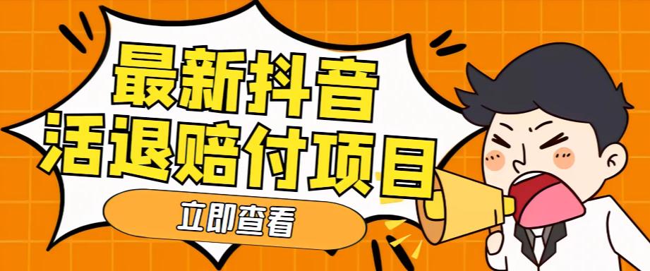 外面收费588的最新抖音活退项目，单号一天利润100+【详细玩法教程】-连烟牍库